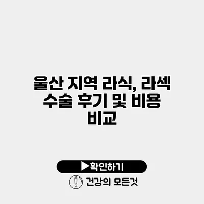 울산 지역 라식, 라섹 수술 후기 및 비용 비교