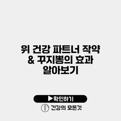 위 건강 파트너 작약 & 꾸지뽕의 효과 알아보기