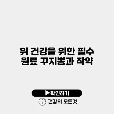 위 건강을 위한 필수 원료 꾸지뽕과 작약