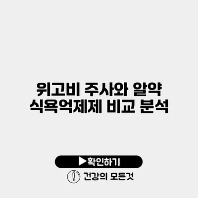 위고비 주사와 알약 식욕억제제 비교 분석