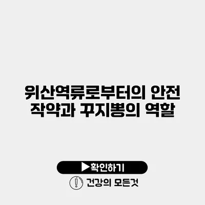 위산역류로부터의 안전 작약과 꾸지뽕의 역할