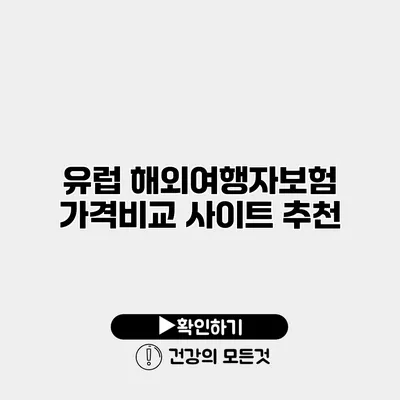 유럽 해외여행자보험 가격비교 사이트 추천