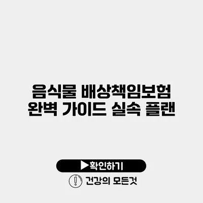 음식물 배상책임보험 완벽 가이드 실속 플랜