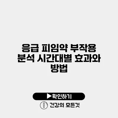 응급 피임약 부작용 분석 시간대별 효과와 방법