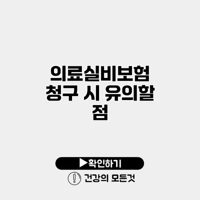 의료실비보험 청구 시 유의할 점