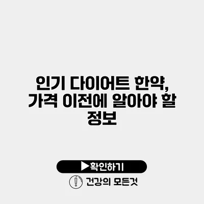 인기 다이어트 한약, 가격 이전에 알아야 할 정보