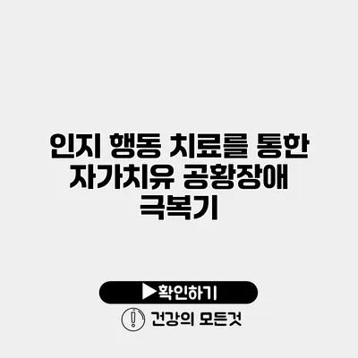 인지 행동 치료를 통한 자가치유 공황장애 극복기
