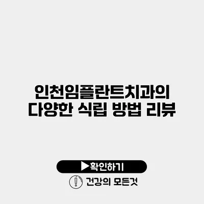 인천임플란트치과의 다양한 식립 방법 리뷰