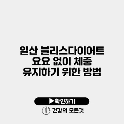 일산 블리스다이어트 요요 없이 체중 유지하기 위한 방법