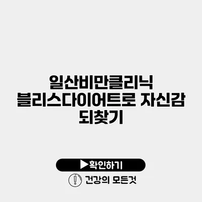 일산비만클리닉 블리스다이어트로 자신감 되찾기