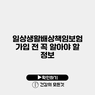 일상생활배상책임보험 가입 전 꼭 알아야 할 정보