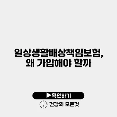 일상생활배상책임보험, 왜 가입해야 할까?