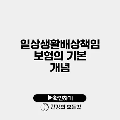 일상생활배상책임보험의 기본 개념