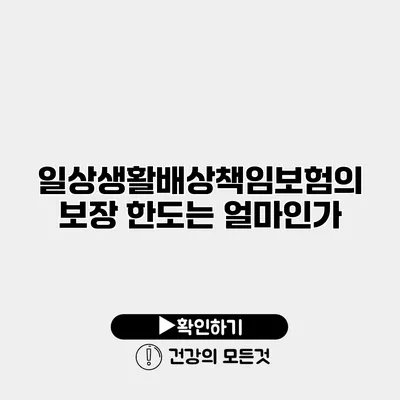 일상생활배상책임보험의 보장 한도는 얼마인가?