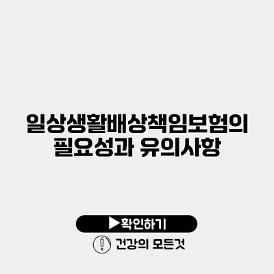 일상생활배상책임보험의 필요성과 유의사항
