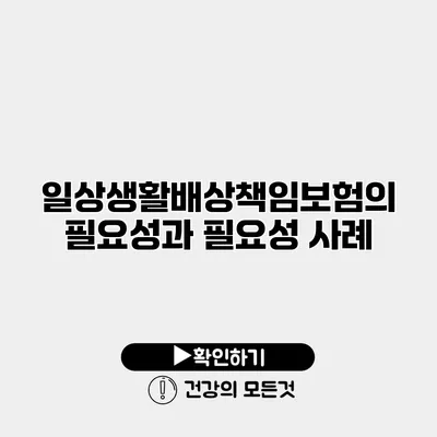 일상생활배상책임보험의 필요성과 필요성 사례