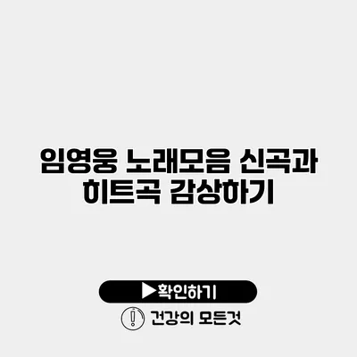 임영웅 노래모음 신곡과 히트곡 감상하기