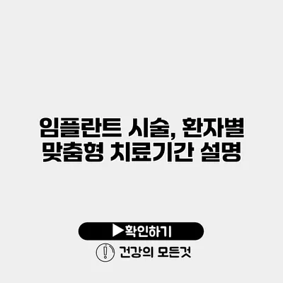 임플란트 시술, 환자별 맞춤형 치료기간 설명