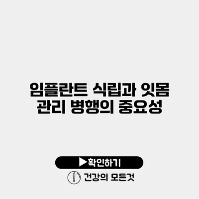 임플란트 식립과 잇몸 관리 병행의 중요성
