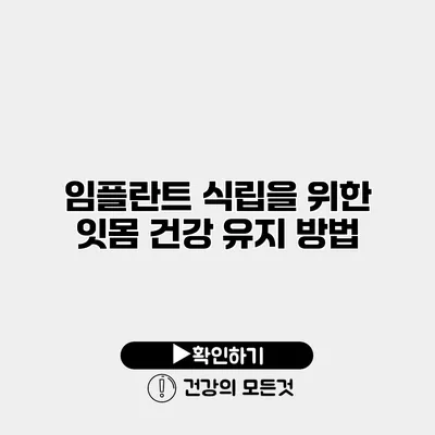 임플란트 식립을 위한 잇몸 건강 유지 방법