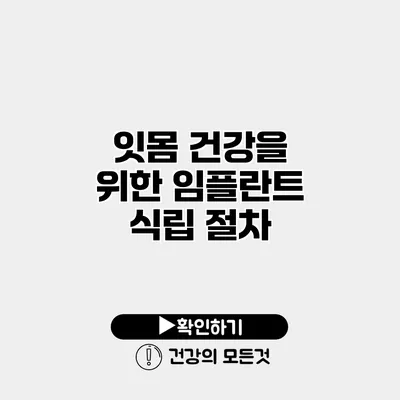 잇몸 건강을 위한 임플란트 식립 절차