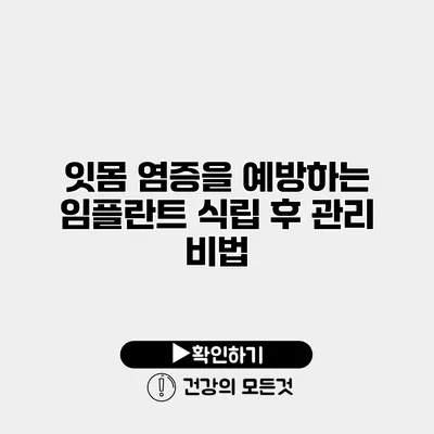 잇몸 염증을 예방하는 임플란트 식립 후 관리 비법