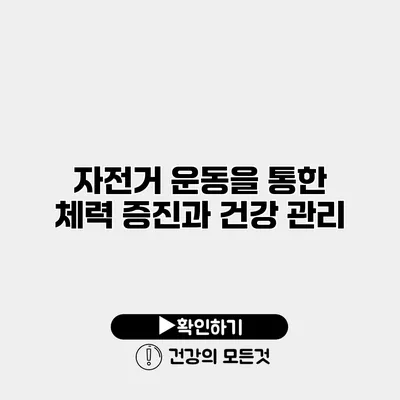 자전거 운동을 통한 체력 증진과 건강 관리