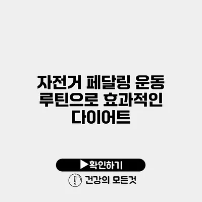 자전거 페달링 운동 루틴으로 효과적인 다이어트