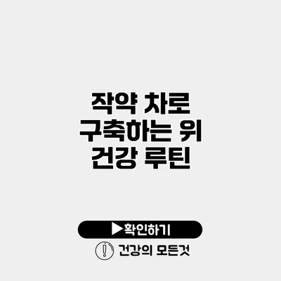 작약 차로 구축하는 위 건강 루틴