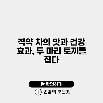 작약 차의 맛과 건강 효과, 두 마리 토끼를 잡다