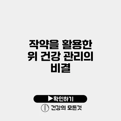 작약을 활용한 위 건강 관리의 비결