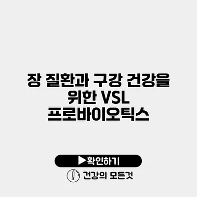 장 질환과 구강 건강을 위한 VSL 프로바이오틱스