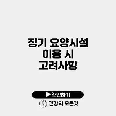 장기 요양시설 이용 시 고려사항