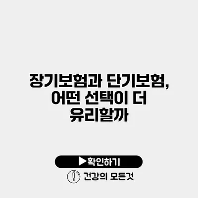 장기보험과 단기보험, 어떤 선택이 더 유리할까?
