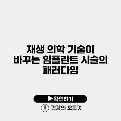 재생 의학 기술이 바꾸는 임플란트 시술의 패러다임