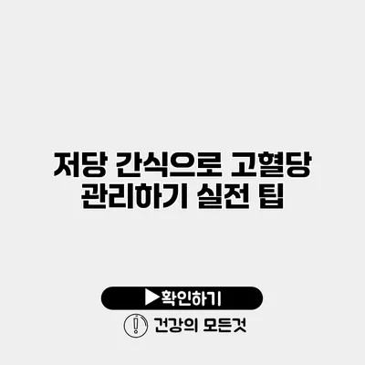 저당 간식으로 고혈당 관리하기 실전 팁
