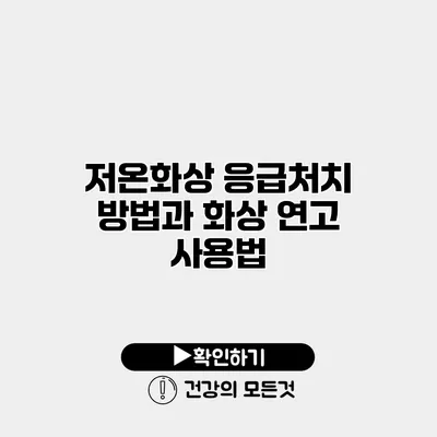 저온화상 응급처치 방법과 화상 연고 사용법
