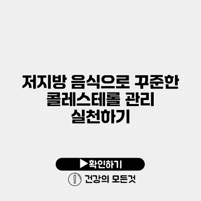 저지방 음식으로 꾸준한 콜레스테롤 관리 실천하기