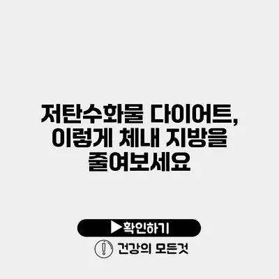 저탄수화물 다이어트, 이렇게 체내 지방을 줄여보세요