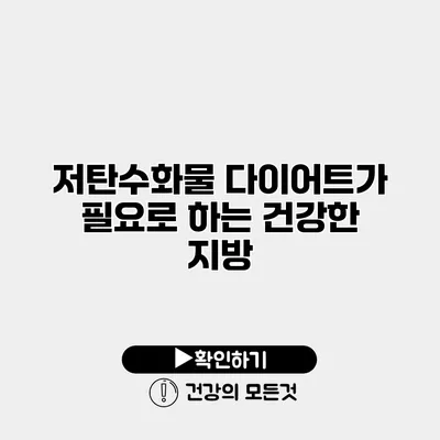 저탄수화물 다이어트가 필요로 하는 건강한 지방