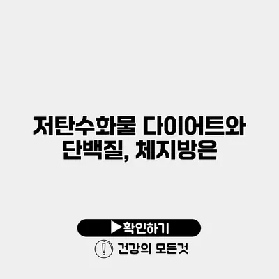 저탄수화물 다이어트와 단백질, 체지방은?