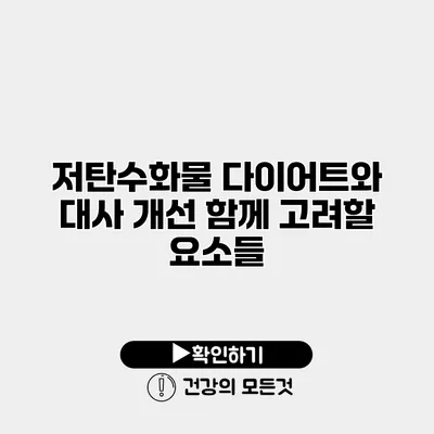 저탄수화물 다이어트와 대사 개선 함께 고려할 요소들