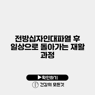 전방십자인대파열 후 일상으로 돌아가는 재활 과정