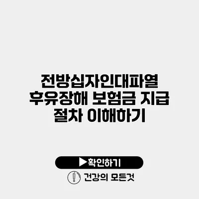 전방십자인대파열 후유장해 보험금 지급 절차 이해하기