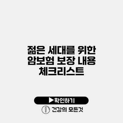 젊은 세대를 위한 암보험 보장 내용 체크리스트