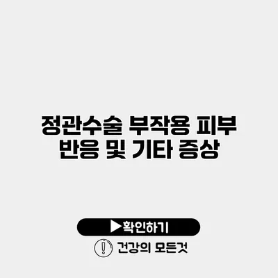 정관수술 부작용 피부 반응 및 기타 증상