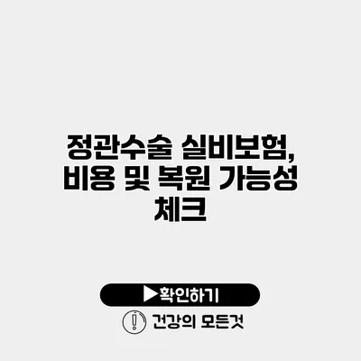 정관수술 실비보험, 비용 및 복원 가능성 체크