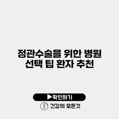 정관수술을 위한 병원 선택 팁 환자 추천