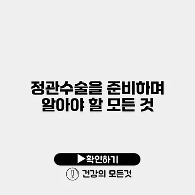 정관수술을 준비하며 알아야 할 모든 것