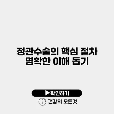 정관수술의 핵심 절차 명확한 이해 돕기